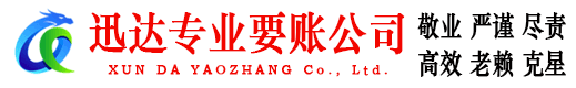 巢湖迅达要账公司